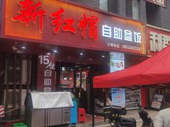 -新红帽自助盒饭(大悦城店)