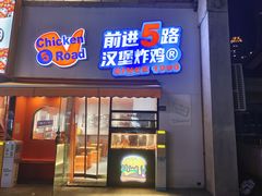 -前进5路汉堡炸鸡(汉街skp店)