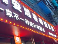 -笔记安顺夺夺粉火锅