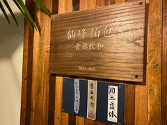 -仙峰天然面包(迎宾路店)
