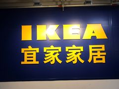 -宜家家居(西安未央商场店)