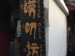 门面-唠叨坊私房菜(五一街店)