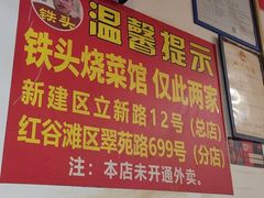 -铁头烧菜馆(立新路店)