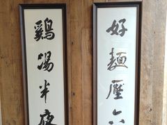 -新万鑫银丝面·非遗无锡味(惠山古镇店)