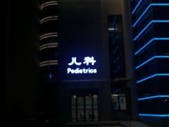 -西安市长安区医院