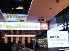 -串一火锅(赛格国际购物中心店)