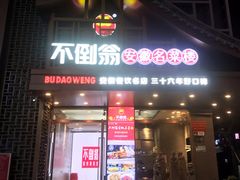 门面-不倒翁·安徽名菜楼(步行街店)