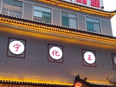 -益源庆