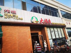 门面-大福来锅巴菜(古文化街店)