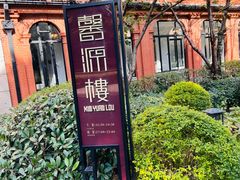 -馨源楼