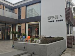 -枣子树·素食餐厅(普陀山店)