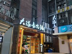 -大队长主题火锅(观音桥店)