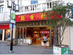 门面-稻香村(观前街店)