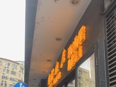 门面-国际饭店·帆声西饼屋(黄河路店)