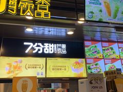 门面-7分甜(万象城店)