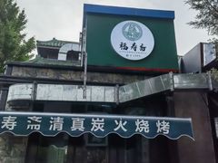 -福寿斋·老北京铜锅涮肉·烤鸭(顺义总店)
