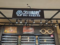 -日本手作眼镜·久川睛匠(龙德店)