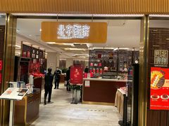 门面-北京厨房(SKP店)