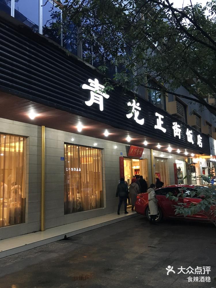 青龙正街饭店蓉城总店图片