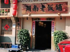 门面-湖南老饭铺(福永店)