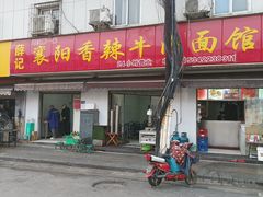 -薛记襄阳香辣牛肉面(平安路店)