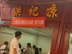 -洪记凉米线(新兴路店)