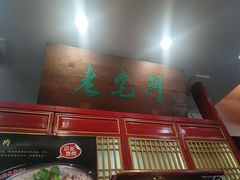 -老宅门(永泰店)