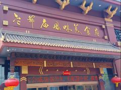 -老爷庙风味美食府(魏都大道店)
