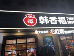 -韩香福烤肉庄园(华夏路店)
