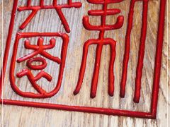 -新兴园饺子馆(北京百子湾店)