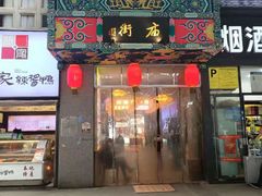 门面-庙街旅游·美食广场(五一广场店)