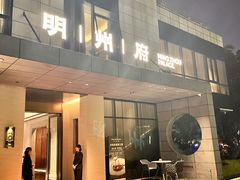 -明州小宴(文化广场店)