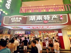 -黑色经典臭豆腐·湖南特产(步行街店)