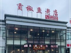 门面-贡椒鱼老店·雅安十大名店