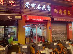 门面-爱啊石花膏