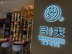 -弓夫射箭·CAFE·运动健身(深圳来福士广场店)