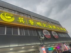 -明记海鲜大排档(巽寮湾店)