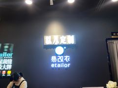 -易改衣 衣服精改 奢品护理