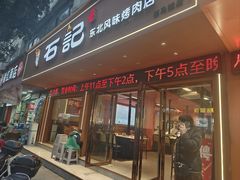 -石记东北风味烤肉(系马桩第二分店)