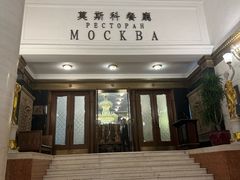 -莫斯科餐厅