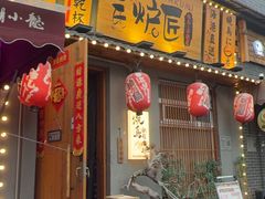 -王氏炉匠·烧鸟放题自助(三里屯店)