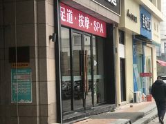 -御足宫影院式足道(平江万达店)