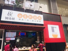 -钟方模白家肥肠粉(春熙店)