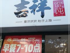 门面-吉祥馄饨(牡丹园店)