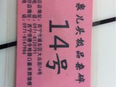 iphone_upload_pic-泉儿头杂碎·清真(城东总店)