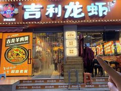 -吉利龙虾·新派海鲜烧烤