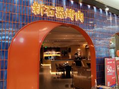 -新石器烤肉(虹悦城店)