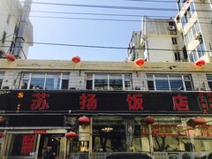 -老苏扬饭店