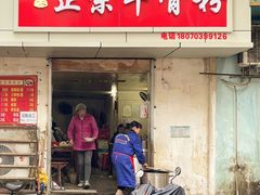 门面-正宗牛骨粉(铁路八村东区店)