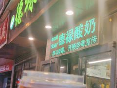 -德禄酸奶(莫家街店)